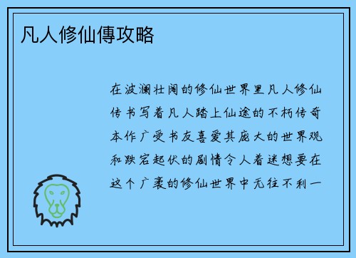 凡人修仙傳攻略