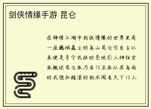 剑侠情缘手游 昆仑
