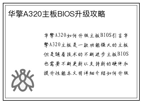 华擎A320主板BIOS升级攻略