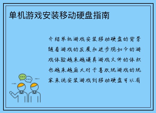 单机游戏安装移动硬盘指南