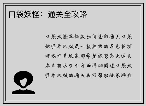 口袋妖怪：通关全攻略