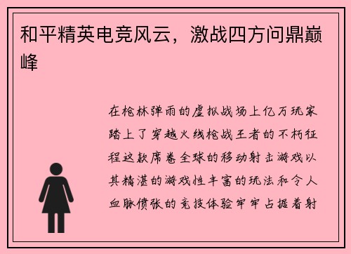 和平精英电竞风云，激战四方问鼎巅峰