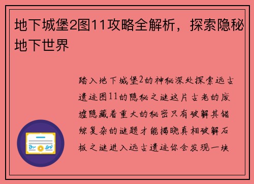 地下城堡2图11攻略全解析，探索隐秘地下世界