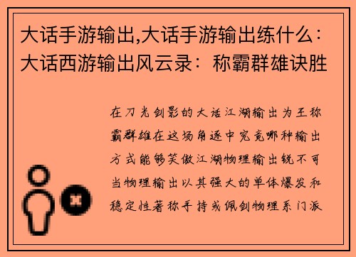 大话手游输出,大话手游输出练什么：大话西游输出风云录：称霸群雄诀胜千里