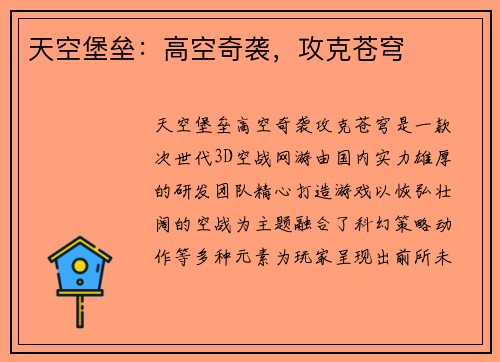 天空堡垒：高空奇袭，攻克苍穹