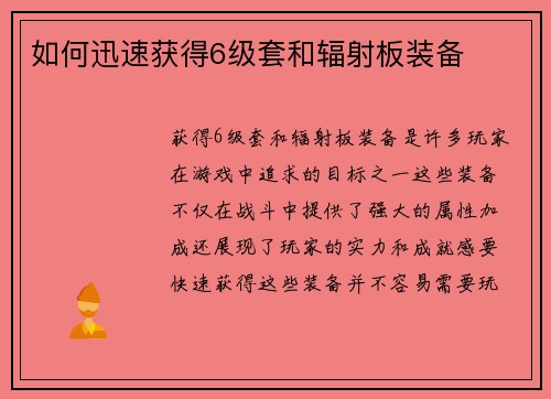 如何迅速获得6级套和辐射板装备