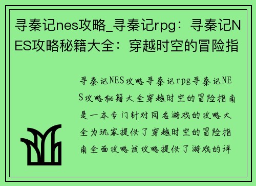 寻秦记nes攻略_寻秦记rpg：寻秦记NES攻略秘籍大全：穿越时空的冒险指南