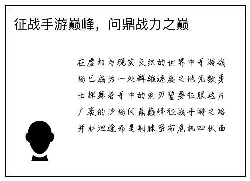 征战手游巅峰，问鼎战力之巅