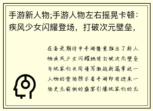 手游新人物;手游人物左右摇晃卡顿：疾风少女闪耀登场，打破次元壁垒，激战一触即发