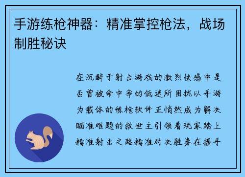 手游练枪神器：精准掌控枪法，战场制胜秘诀