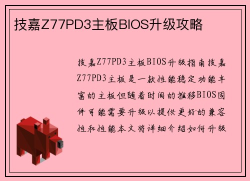 技嘉Z77PD3主板BIOS升级攻略