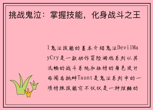 挑战鬼泣：掌握技能，化身战斗之王