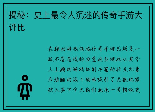 揭秘：史上最令人沉迷的传奇手游大评比