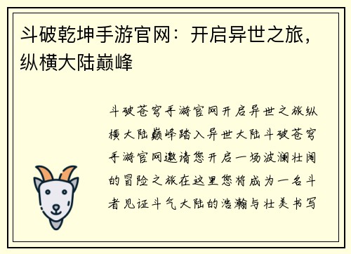 斗破乾坤手游官网：开启异世之旅，纵横大陆巅峰