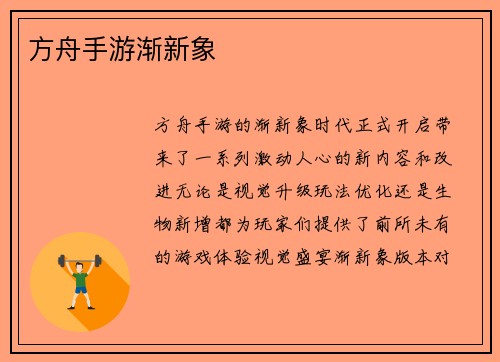 方舟手游渐新象