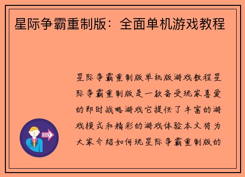 星际争霸重制版：全面单机游戏教程
