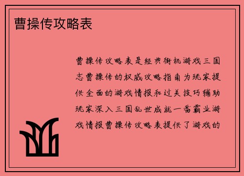 曹操传攻略表