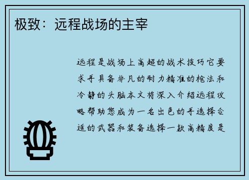 极致：远程战场的主宰