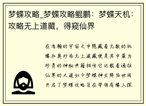 梦蝶攻略_梦蝶攻略鲲鹏：梦蝶天机：攻略无上道藏，得窥仙界