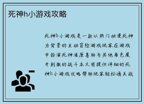 死神h小游戏攻略
