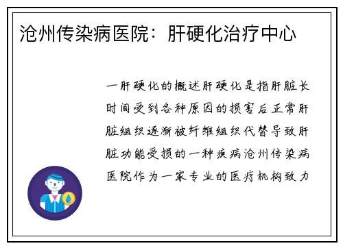 沧州传染病医院：肝硬化治疗中心