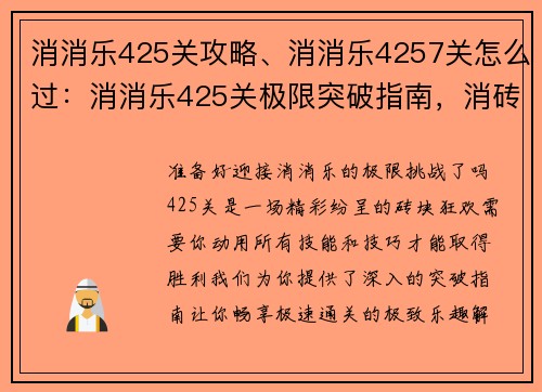 消消乐425关攻略、消消乐4257关怎么过：消消乐425关极限突破指南，消砖狂欢畅享极致乐趣