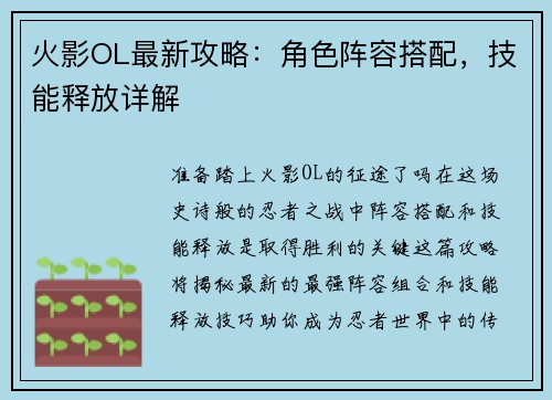 火影OL最新攻略：角色阵容搭配，技能释放详解