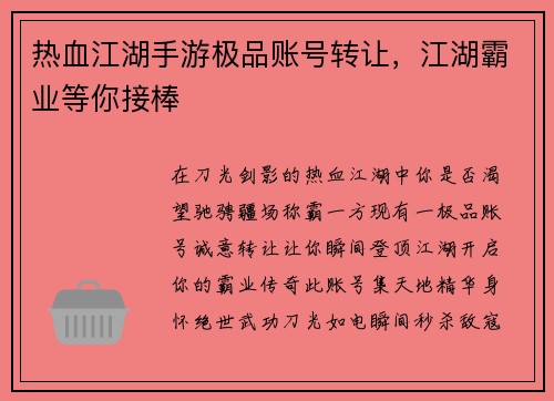 热血江湖手游极品账号转让，江湖霸业等你接棒