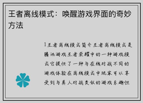 王者离线模式:唤醒游戏界面的奇妙方法