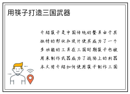 用筷子打造三国武器
