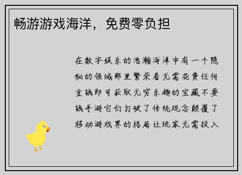 畅游游戏海洋，免费零负担