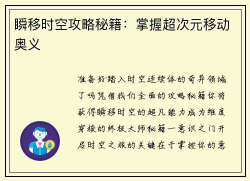 瞬移时空攻略秘籍：掌握超次元移动奥义