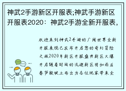 神武2手游新区开服表;神武手游新区开服表2020：神武2手游全新开服表，开启您的奇幻冒险之旅