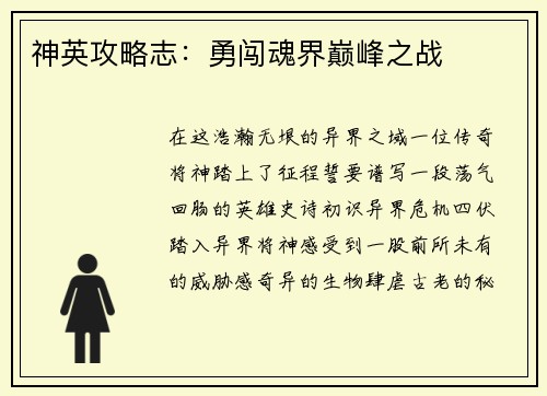 神英攻略志:勇闯魂界巅峰之战
