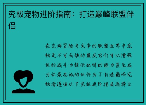 究极宠物进阶指南：打造巅峰联盟伴侣