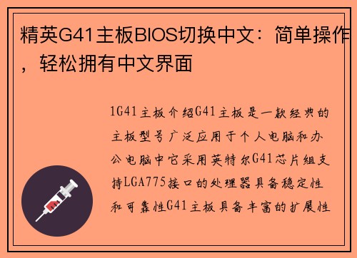 精英G41主板BIOS切换中文：简单操作，轻松拥有中文界面
