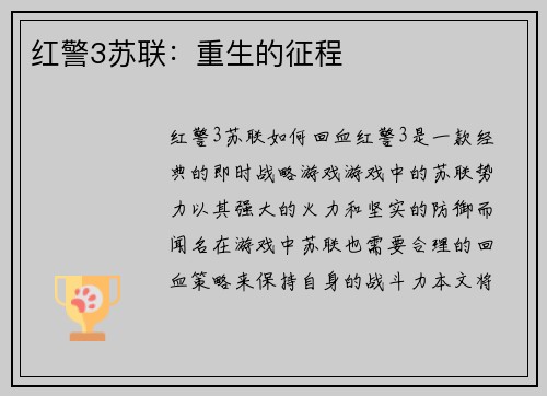 红警3苏联：重生的征程