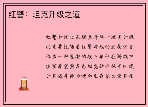 红警：坦克升级之道