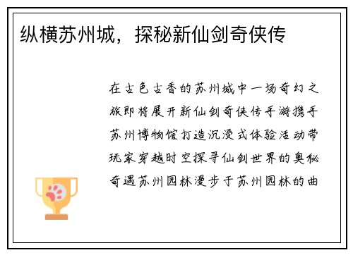 纵横苏州城，探秘新仙剑奇侠传