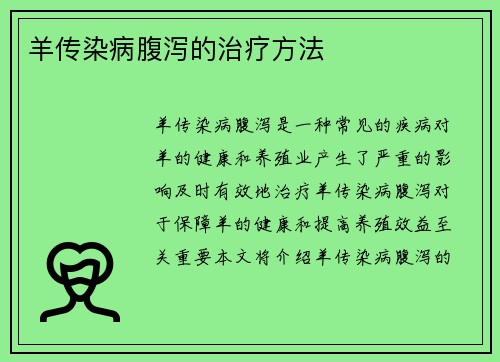 羊传染病腹泻的治疗方法