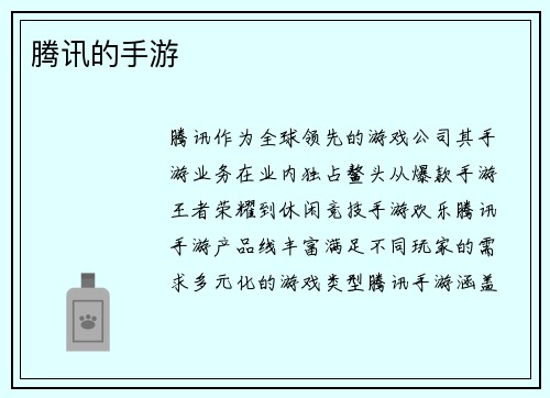 腾讯的手游