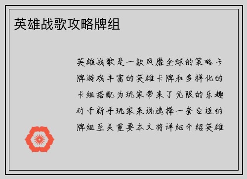 英雄战歌攻略牌组