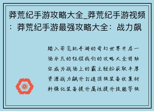 莽荒纪手游攻略大全_莽荒纪手游视频：莽荒纪手游最强攻略大全：战力飙升、资源获取不二法门