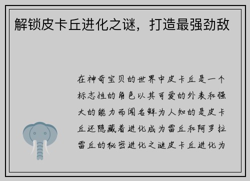 解锁皮卡丘进化之谜，打造最强劲敌