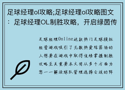 足球经理ol攻略;足球经理ol攻略图文：足球经理OL制胜攻略，开启绿茵传奇之旅