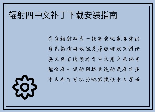 辐射四中文补丁下载安装指南