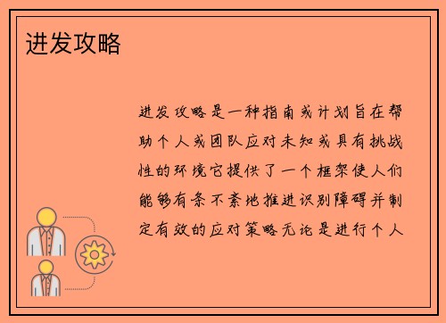 进发攻略