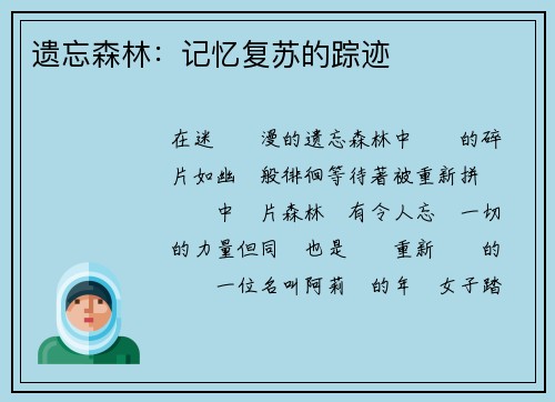 遗忘森林：记忆复苏的踪迹