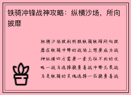 铁骑冲锋战神攻略：纵横沙场，所向披靡