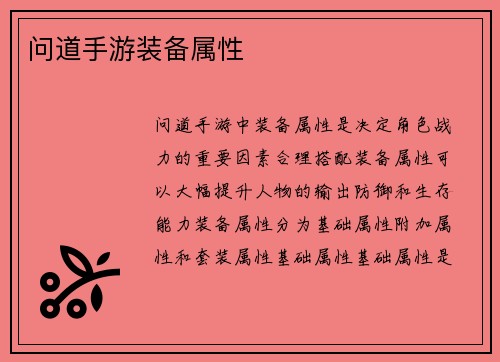 问道手游装备属性